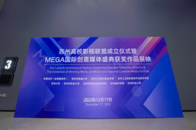 蘇州高校影視聯盟成立 西浦攜手八所高校共創文化遺產新篇章